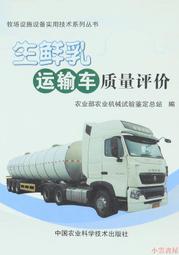 【小雲書屋】生鮮乳運輸車質量評價 農業部農業機械試驗鑒定總站 2016-1-25 中國農業科學技術出版社