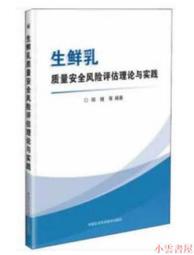 【小雲書屋】生鮮乳質量安全風險評估理論與實踐 鄭楠 2019-12 中國農業科學技術出版社