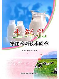 【小雲書屋】生鮮乳常用檢測技術問答 方芳.鄭君傑 著 2020-7 中國農業科學技術出版社