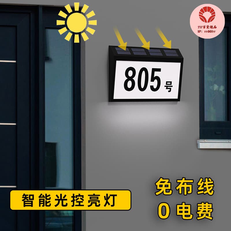 太陽能門牌房號牌戶外防雨家用門牌夜光免佈線亮燈標識別墅庭院燈 | 露天市集 | 全台最大的網路購物市集
