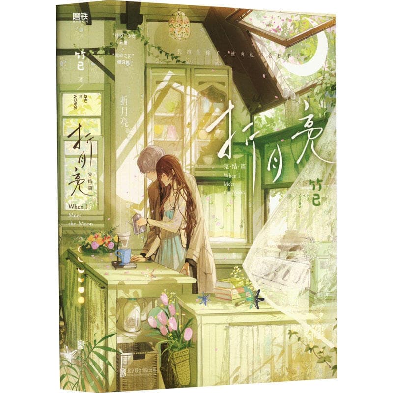 折月亮2完結篇 竹已小說 新增萬字番外 隨書贈品多多 竹已 難哄偷偷藏不住作者 校園言情青春文學暢銷實體書籍 | 露天市集 | 全台最大的網路購物市集
