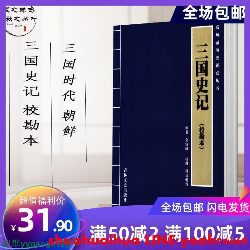 單筆金額滿400起售可任意組合三國史記校勘本金富軾朝鮮古代史吉林文史