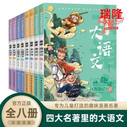 【全8冊】四大名著裡的大語文
