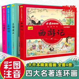 四大名著連環畫彩圖注版小學生課外書漫畫書西遊記兒童書籍