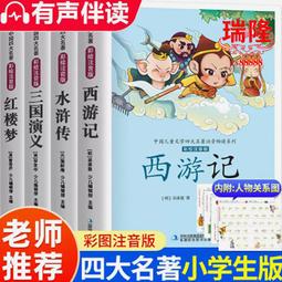 24小時出貨四大名著小學生版兒童版書 彩色注版西遊記水滸傳三國演義圖書