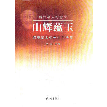 祥馨圖書】正版- 山輝蘊玉：館藏章太炎先生書法集- 吳晨主編- 2011-10 ...