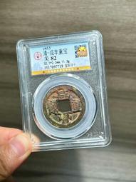 咸豐重寶當十- 人氣推薦- 2025年5月| 露天市集