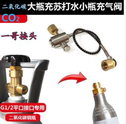 【現貨 免運 可開發票】壹哥接頭 熱賣百事可口可樂CO2大瓶轉蘇打氣泡水機小瓶充氣管閥門