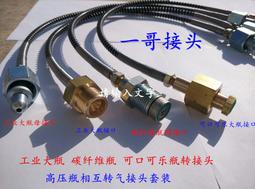 【現貨 免運 可開發票】壹哥接頭 工業大瓶轉CO2碳纖維百事可口可樂瓶充氣閥過氣管 過橋