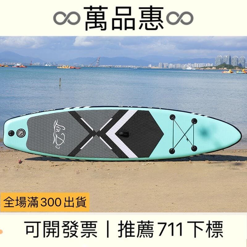 【萬品惠】 新款充氣sup衝浪板水上運動站立式槳板pvc滑水板競速漿板 | 露天市集 | 全台最大的網路購物市集