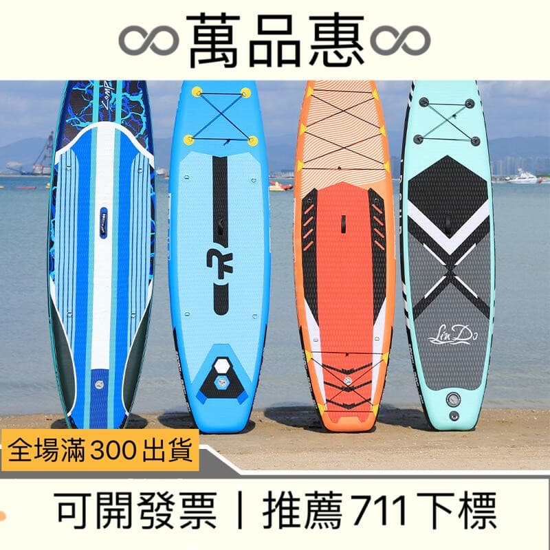 【萬品惠】 新款充氣sup衝浪板水上運動站立式槳板pvc滑水板競速漿板 | 露天市集 | 全台最大的網路購物市集