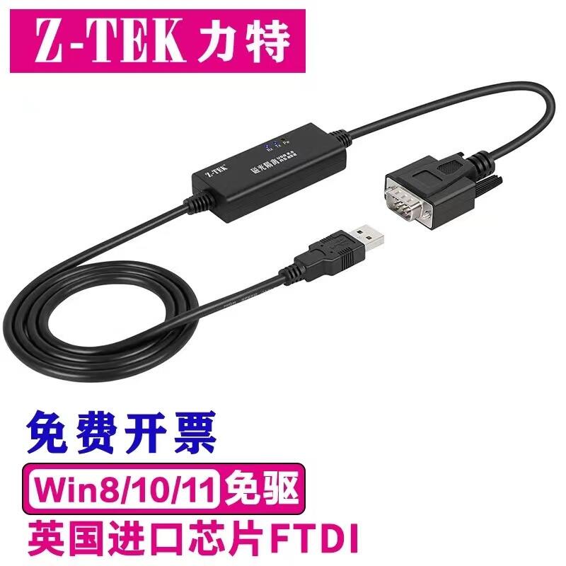 五九z-tek力特工業級1.5米磁光隔離轉換USB轉RS232串口線轉換器ZE706