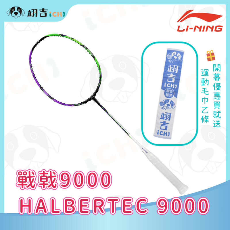 【翊吉體育】李寧LINING Halbertec 戰戟 9000 綠紫 3U/4U 原廠授權經銷商