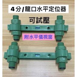 【現貨】龍口定位輔助/附水平儀 可試壓 配淋浴龍口平衡器 好幫手工具