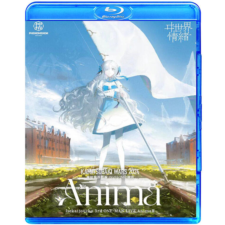 優選+好品質異世界情緒3rd ONE-MAN LIVE Anima Ⅲ 2025 演唱會雙