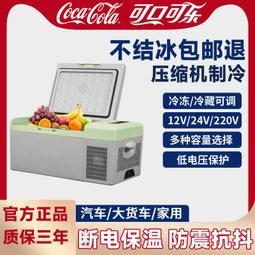 可口可樂車載冰箱可結冰大容量冷藏冷凍壓縮機冰箱車家兩用展示柜  露天市集  全臺最大的網路購物市集