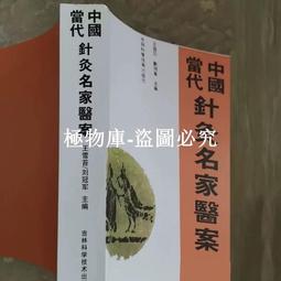 中國當代針灸名家醫案(簡體書) 7538408037 側面和前後幾頁黃斑內文少許