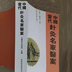 中國當代針灸名家醫案(簡體書) 7538408037 側面和前後幾頁黃斑內文少許