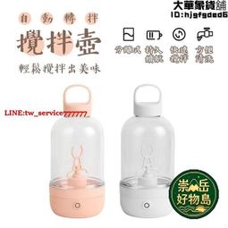 崇岳.【攪拌杯 自動攪拌杯】輕鬆攪拌隨行杯 代餐搖搖杯電動攪拌壺 嬰兒級USB電杯 自動攪拌便攜 健身辦必備 均勻攪拌