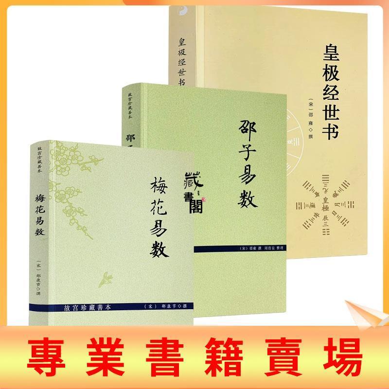 藏書閣 正版 梅花易數+邵子易數+皇極經世書 (全三冊) 邵康節 邵雍 著 九州 | 露天市集 | 全台最大的網路購物市集