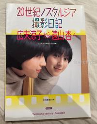 廣末涼子寫真集現貨「20世紀ノスタルジア撮影日記広末涼子から遠山杏