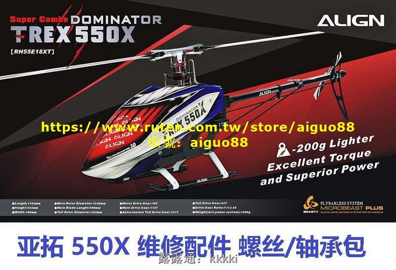 亞拓ALIGN 550X 遙控直升機維修零配件12.9級芳生螺絲包升級軸承