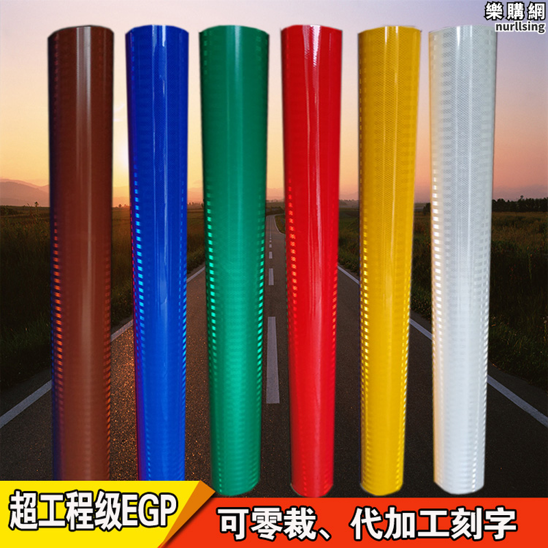 超工程級EGP反光膜 道路交通標牌反光膜刻字 微稜鏡三級反光貼片紙 | 露天市集 | 全台最大的網路購物市集
