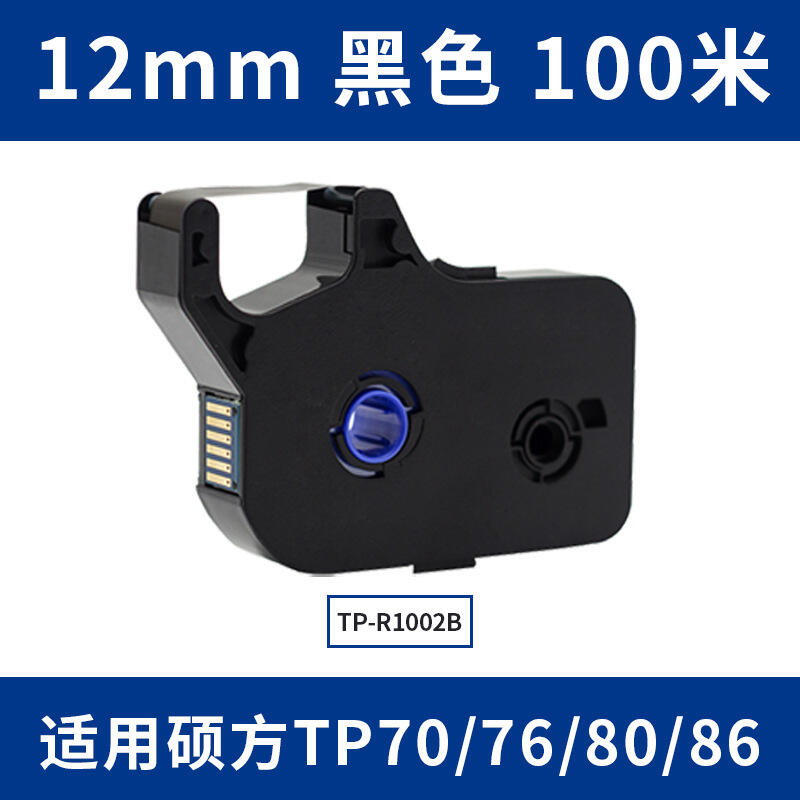 48h出貨丶適用碩方線號tp-70/60色帶TP-R100B碩方碳帶號碼機打碼機標籤貼紙 | 露天市集 | 全台最大的網路購物市集