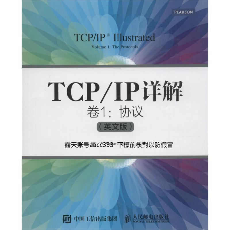 TCP/IP詳解 卷1 協議 W.理查德史蒂文斯W. Richard Stevens 人民郵 | 露天市集 | 全台最大的網路購物市集