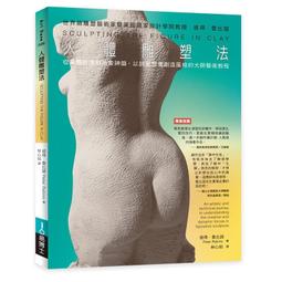 【全新正版】人體雕塑法 港臺原版圖書籍臺版正版繁體中文 藝術綜合 易博士 彼得．魯比諾