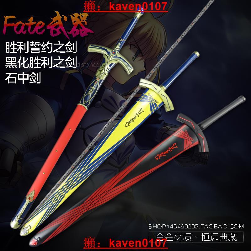 超級嚴選】Fate命運長夜黑化Saber誓約勝利之劍石中劍Excalibur全金屬