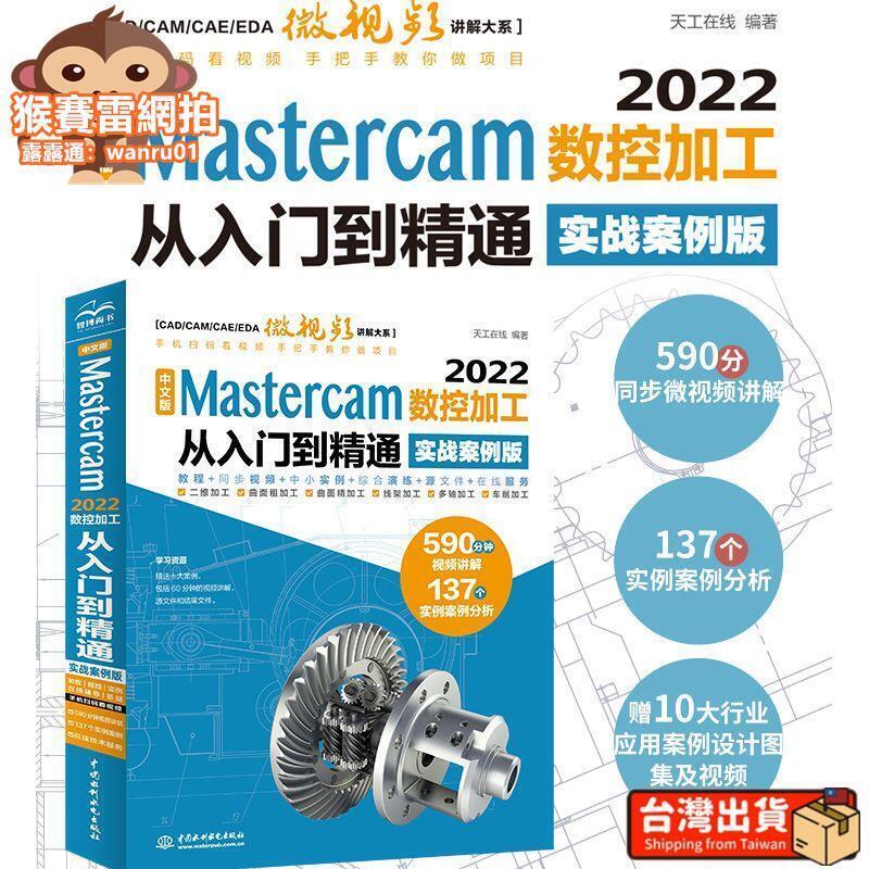 CADCAMCAE中文版Mastercam 2022數控加工從入門到精通 視訊教學 | 露天市集 | 全台最大的網路購物市集