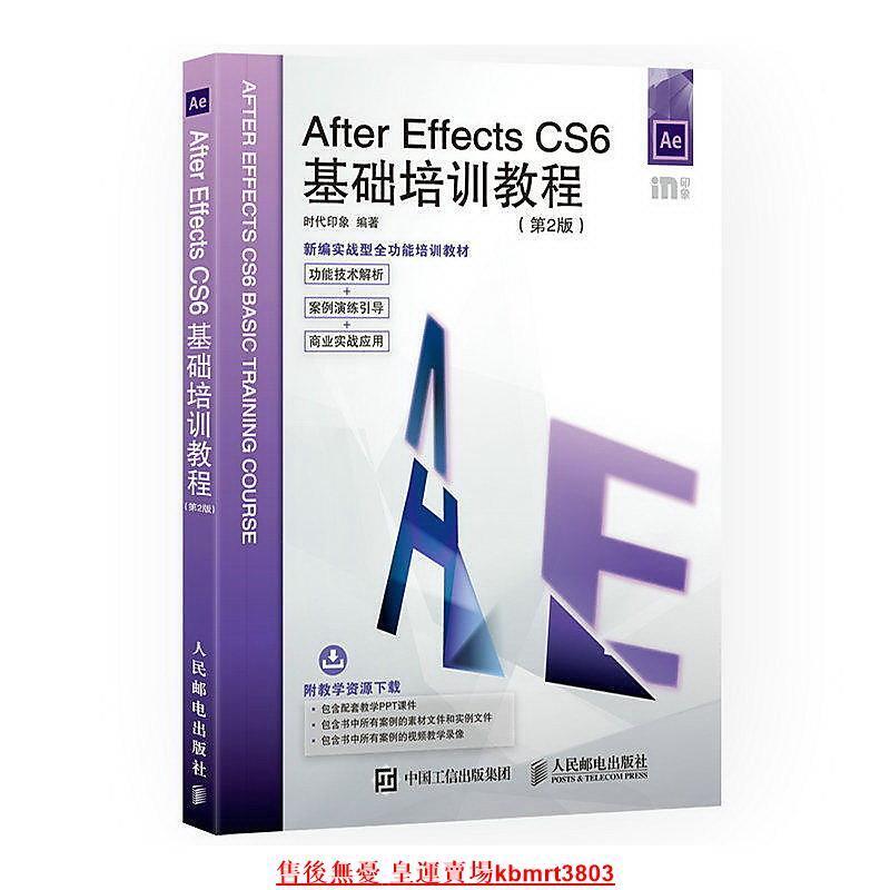 【簡體書】After Effects CS6基礎培訓教程 第2版 時代印象 2017-4 人民郵電出版社 | 露天市集 | 全台最大的網路購物市集
