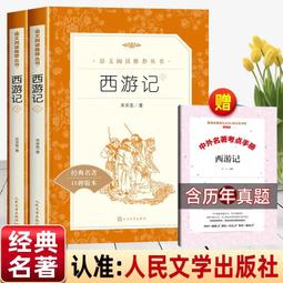 全兩冊西游記上下冊人民文學出版社吳承恩原著正版無刪減七年級上冊必讀課外書青少年讀物五年級下冊讀書吧推薦閱讀四大名著