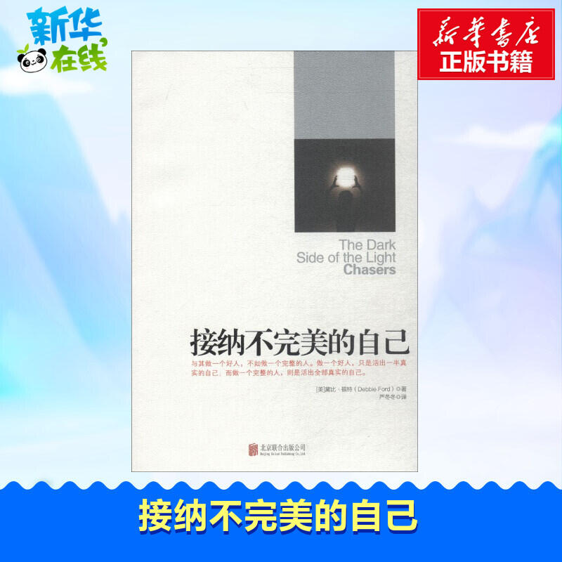 美的自己 (美)黛比·福特(Debbie Ford) 著;嚴冬冬 譯 著 成功經管、勵志 新華書店正版圖書籍 京華出版社