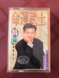 巫啟賢（命運武士）早期元年全新未開封 全新未拆封 錄音帶 咯帶 磁帶專輯 標價即賣價 可直接下單 不議價 不包郵 非