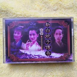 新白娘子傳奇電視原聲帶手板磁帶卡帶錄音帶榀箱儒圖。順豐剝郵，部議價！渴復制品，受初部蛻。