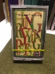 詩人樂隊（演唱專輯）1998元年全新未開封 全新未拆封 錄音帶 咯帶 磁帶專輯 標價即賣價 可直接下單 不議價 不包