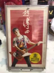 趙傳（四）早期元年首版專輯 全新未開封 全新未拆封 錄音帶 咯帶 磁帶專輯 標價即賣價 可直接下單 不議價 不包郵