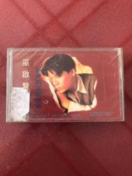 巫啟賢（輕輕得說聲愛你）早期元年全新未開封 全新未拆封 錄音帶 咯帶 磁帶專輯 標價即賣價 可直接下單 不議價 不包