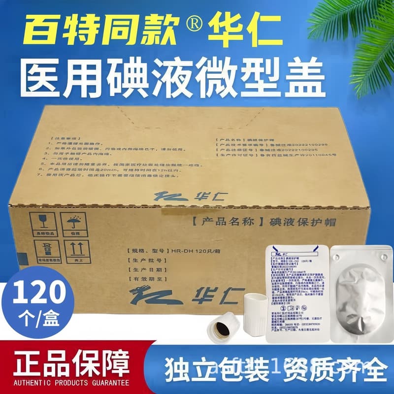 120個華仁碘伏帽保護碘 微型蓋腹透消 帽百 特優通 日期 | 露天市集 | 全台最大的網路購物市集