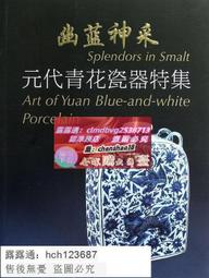書幽藍神采-元代青花瓷器特集(修訂本) 上海博物館編2012-11 上海書畫