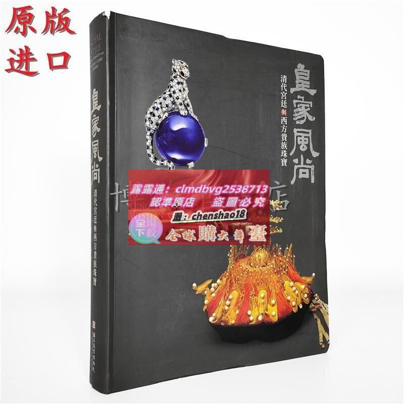 皇家風尚清代宮廷與西方貴族珠寶- 人氣推薦- 2026年5月| 露天市集