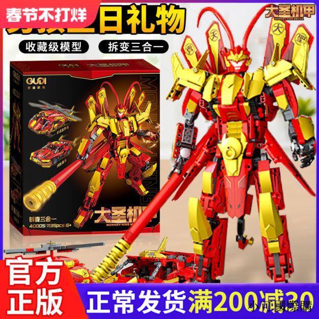 【限時下殺】齊天大圣積木孫悟空手辦國風變形機甲汽車擺件模型直升機玩具男孩