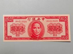 1947年 中華民国（台湾）壹萬圓 1947年民國三十六年印民國36年中央銀行壹萬圓一萬元10000元1萬一