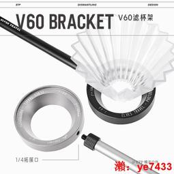 ETP 靈戶外1/4轉接V60濾杯架手沖咖啡支架配 輕量鋁合金手沖架 HW924