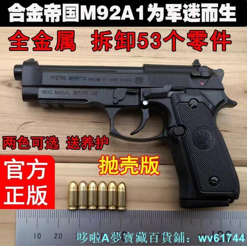現貨 手 槍 模型 槍 合金帝國 M92A 伯萊塔模型 槍 金屬模型 不可發射 送禮禮物 | 露天市集 | 全台最大的網路購物市集