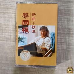 磁帶 全新未拆 蔡國權 不裝飾妳的夢 天意人心 老式錄音嘰卡帶  diy卡帶 聲音清晰醇厚 有紙盒 歌詞本印刷清晰 無抹