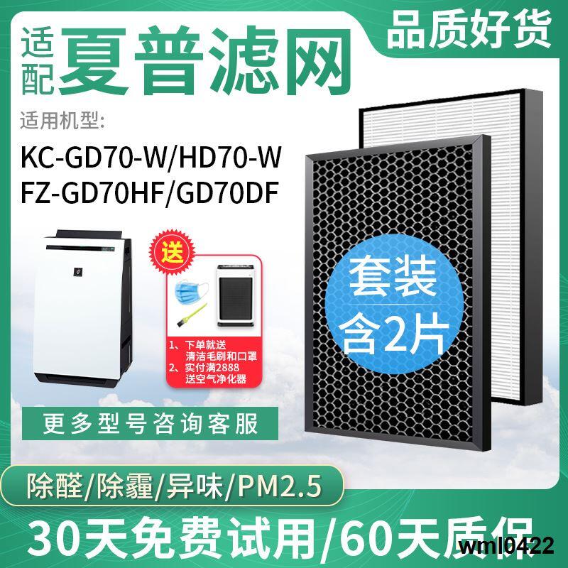 現貨適配夏普空氣淨化器濾過濾網KC-GD70/HD70-W/FZ-GD70HF/DF濾芯