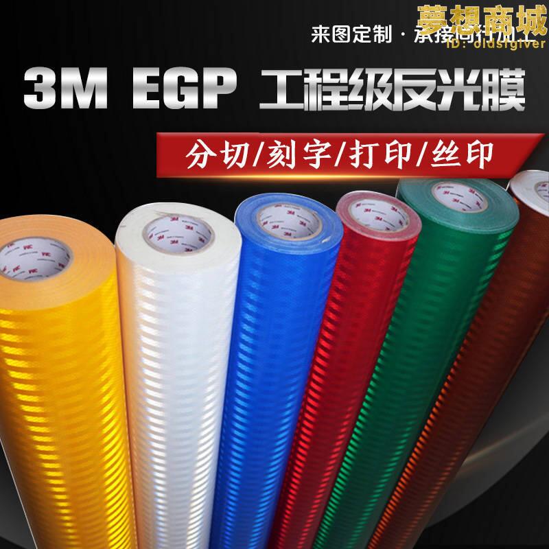 3m工程級反光膜uv 列印egp超強級國標反光貼噴繪刻字交通標識 | 露天市集 | 全台最大的網路購物市集